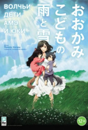 Постер Ookami kodomo no Ame to Yuki
